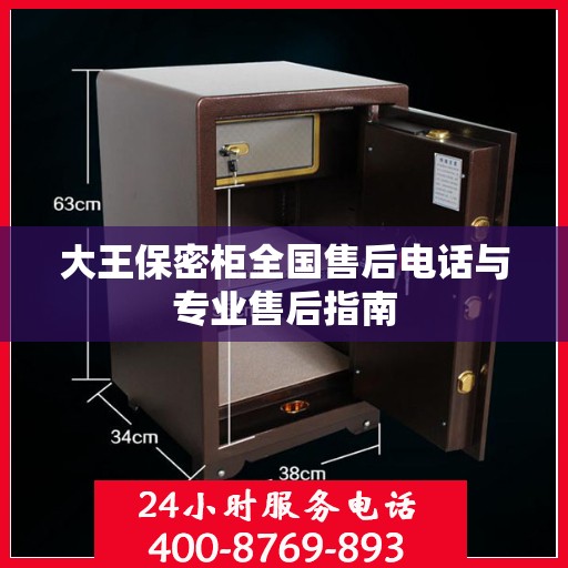 大王保密柜全国售后电话与专业售后指南