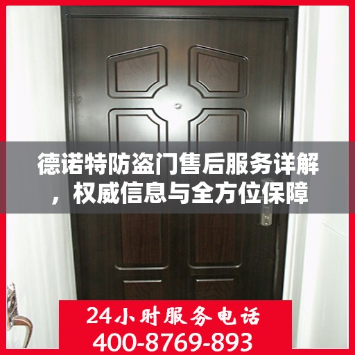 德诺特防盗门售后服务详解，权威信息与全方位保障