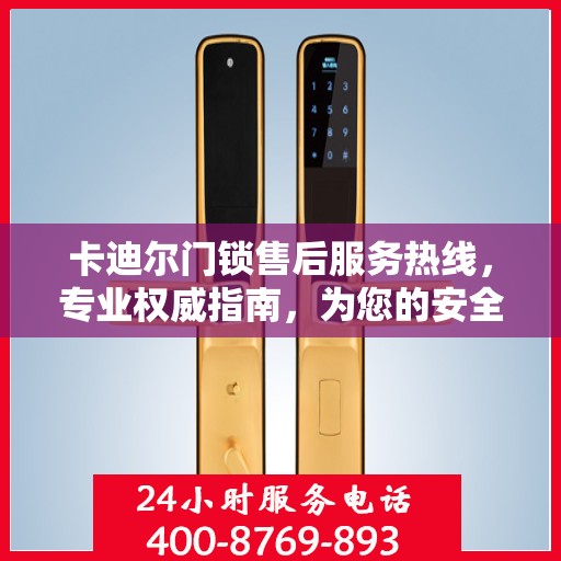 卡迪尔门锁售后服务热线，专业权威指南，为您的安全保驾护航
