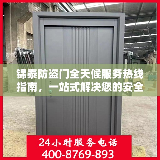 锦泰防盗门全天候服务热线指南，一站式解决您的安全需求