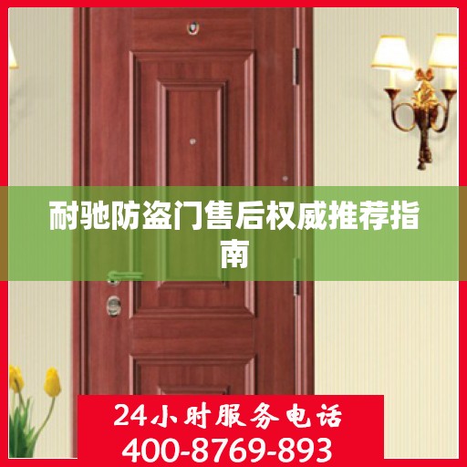 耐驰防盗门售后权威推荐指南