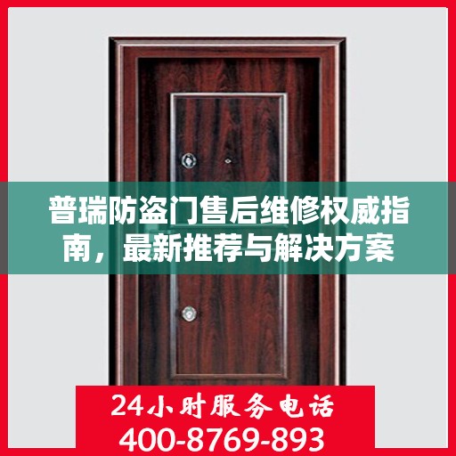 普瑞防盗门售后维修权威指南，最新推荐与解决方案