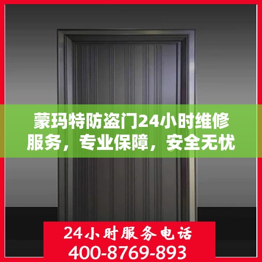 蒙玛特防盗门24小时维修服务，专业保障，安全无忧