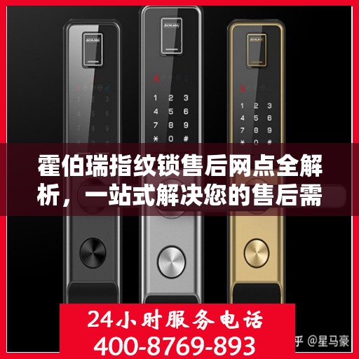 霍伯瑞指纹锁售后网点全解析，一站式解决您的售后需求