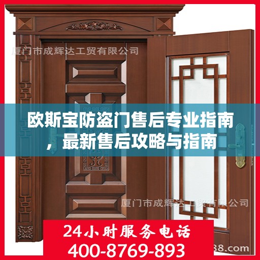 欧斯宝防盗门售后专业指南，最新售后攻略与指南