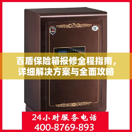 百盾保险箱报修全程指南，详细解决方案与全面攻略