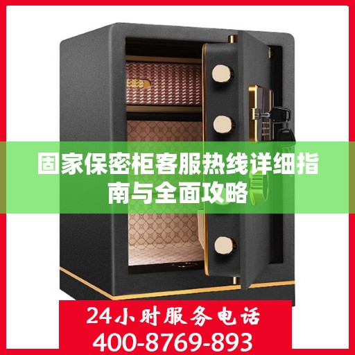 固家保密柜客服热线详细指南与全面攻略
