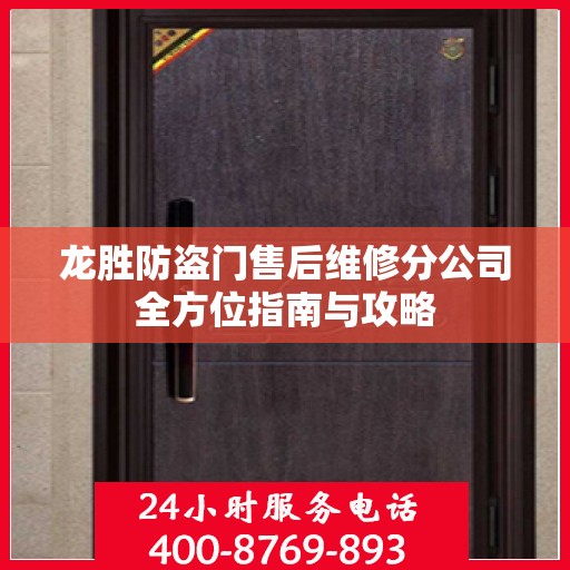 龙胜防盗门售后维修分公司全方位指南与攻略
