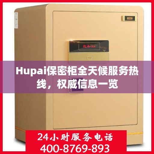 Hupai保密柜全天候服务热线，权威信息一览