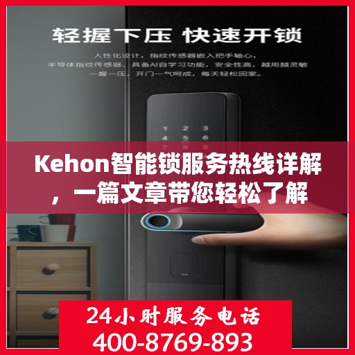 Kehon智能锁服务热线详解，一篇文章带您轻松了解