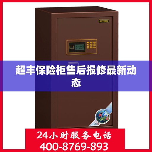 超丰保险柜售后报修最新动态