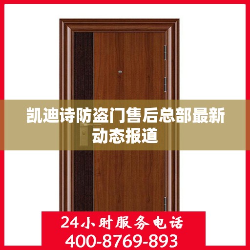 凯迪诗防盗门售后总部最新动态报道
