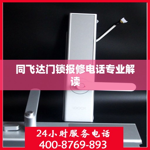 同飞达门锁报修电话专业解读