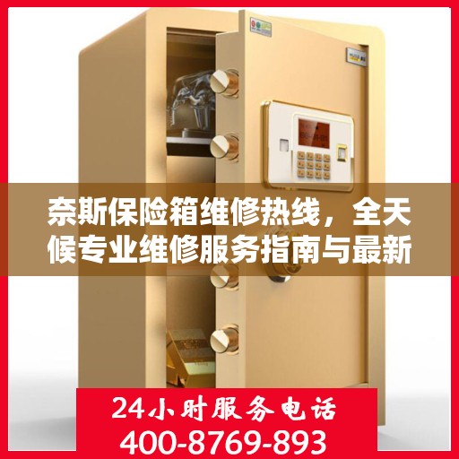 奈斯保险箱维修热线，全天候专业维修服务指南与最新攻略