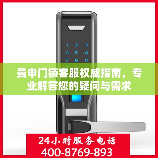 曼申门锁客服权威指南，专业解答您的疑问与需求