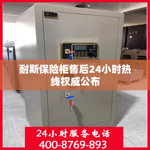 耐斯保险柜售后24小时热线权威公布