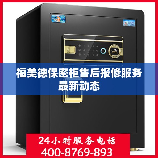 福美德保密柜售后报修服务最新动态