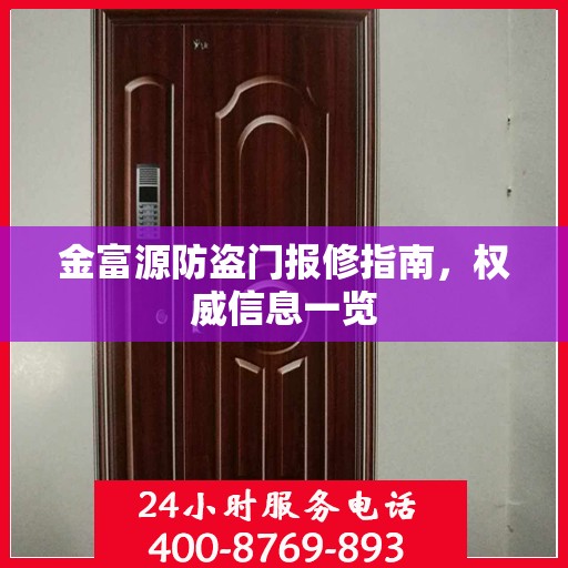金富源防盗门报修指南，权威信息一览