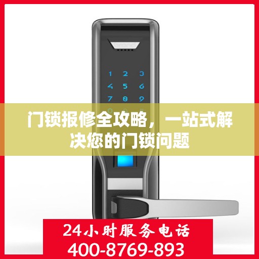 门锁报修全攻略，一站式解决您的门锁问题