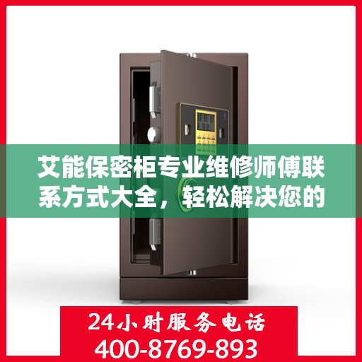 艾能保密柜专业维修师傅联系方式大全，轻松解决您的维修难题