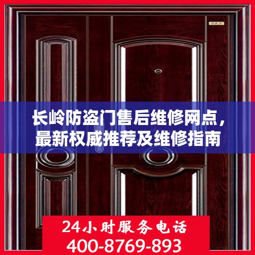 长岭防盗门售后维修网点，最新权威推荐及维修指南