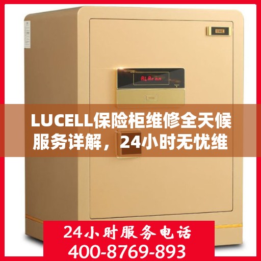 LUCELL保险柜维修全天候服务详解，24小时无忧维修攻略