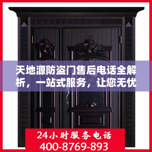 天地源防盗门售后电话全解析，一站式服务，让您无忧畅达家门！