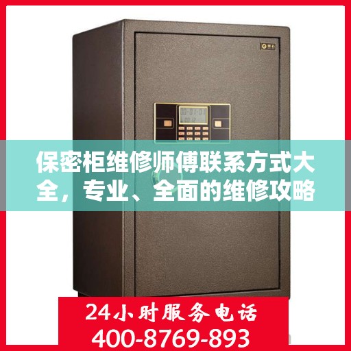 保密柜维修师傅联系方式大全，专业、全面的维修攻略