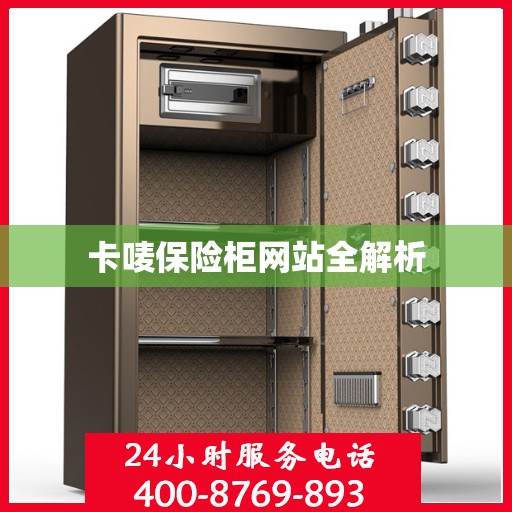 卡唛保险柜网站全解析