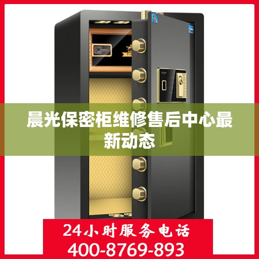 晨光保密柜维修售后中心最新动态