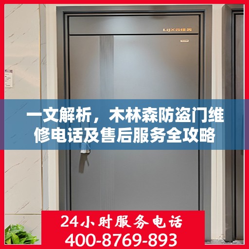 一文解析，木林森防盗门维修电话及售后服务全攻略