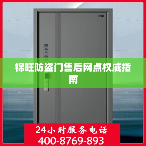锦旺防盗门售后网点权威指南