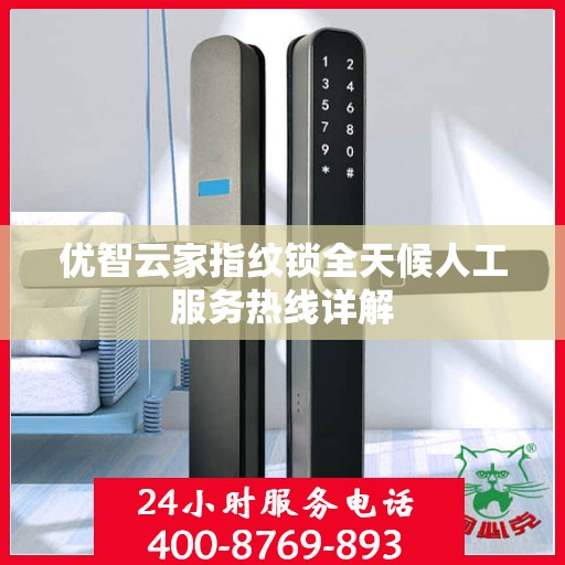 优智云家指纹锁全天候人工服务热线详解