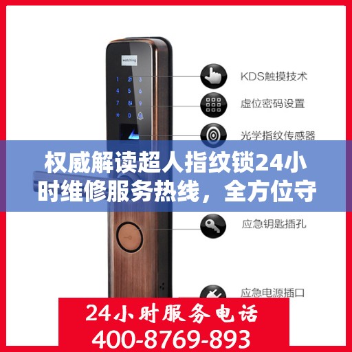权威解读超人指纹锁24小时维修服务热线，全方位守护您的居家安全！
