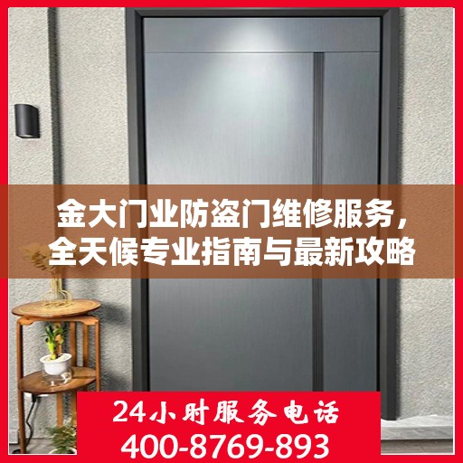金大门业防盗门维修服务，全天候专业指南与最新攻略
