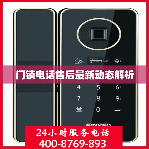 门锁电话售后最新动态解析