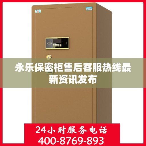 永乐保密柜售后客服热线最新资讯发布