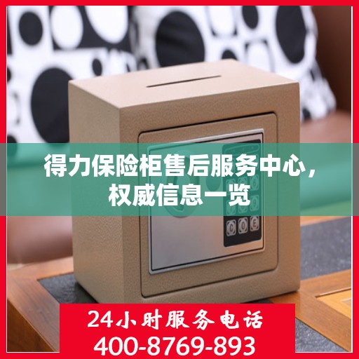 得力保险柜售后服务中心，权威信息一览