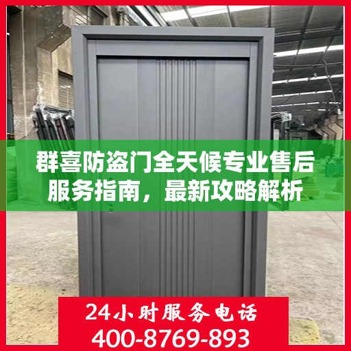 群喜防盗门全天候专业售后服务指南，最新攻略解析