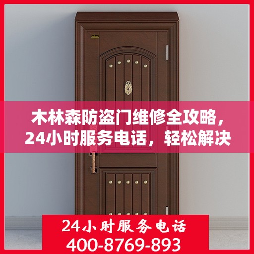木林森防盗门维修全攻略，24小时服务电话，轻松解决您的维修难题