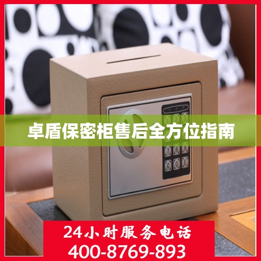 卓盾保密柜售后全方位指南