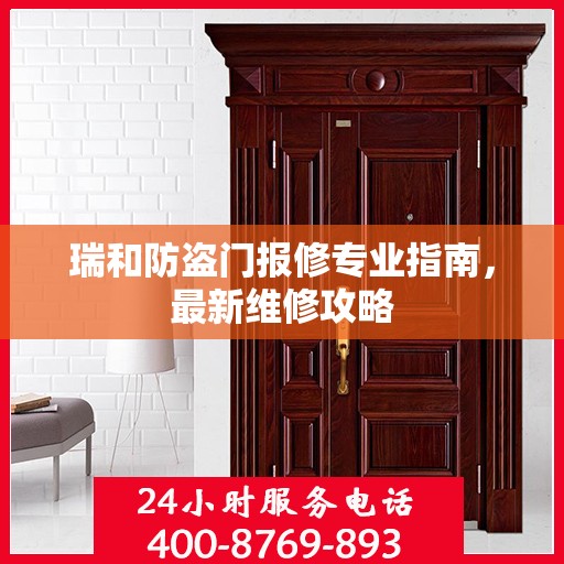 瑞和防盗门报修专业指南，最新维修攻略