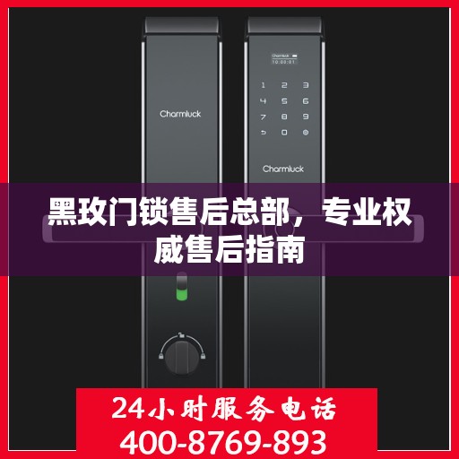 黑玫门锁售后总部，专业权威售后指南