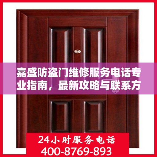 嘉盛防盗门维修服务电话专业指南，最新攻略与联系方式
