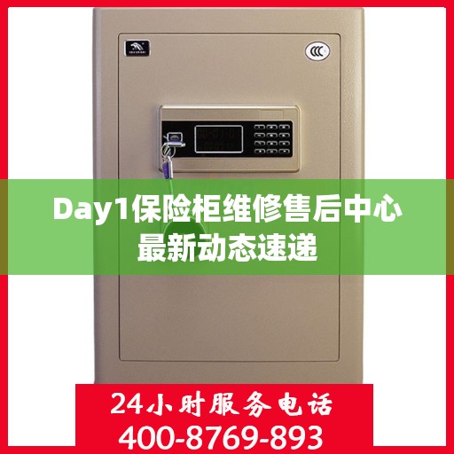 Day1保险柜维修售后中心最新动态速递