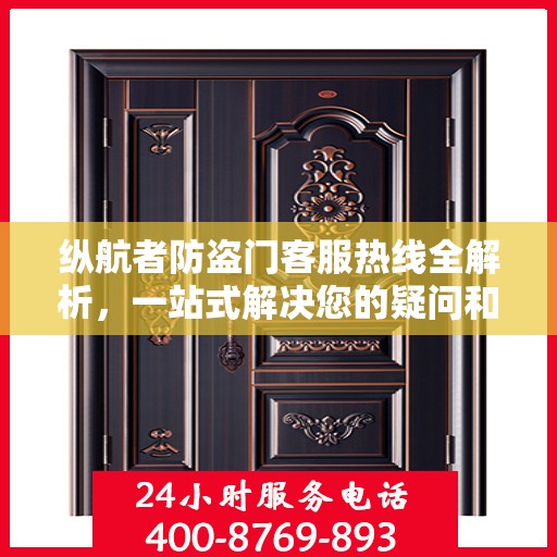 纵航者防盗门客服热线全解析，一站式解决您的疑问和需求