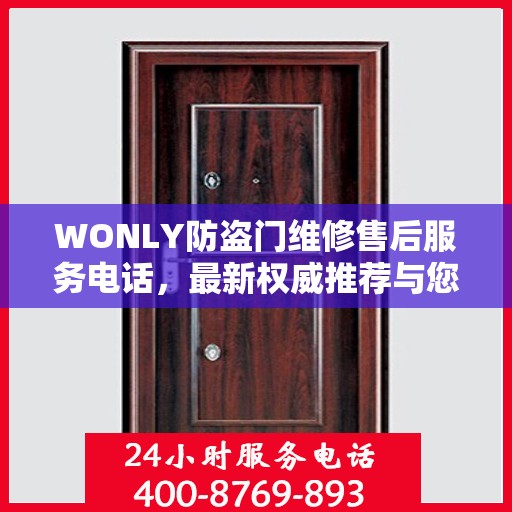 WONLY防盗门维修售后服务电话，最新权威推荐与您的安全锁事无忧