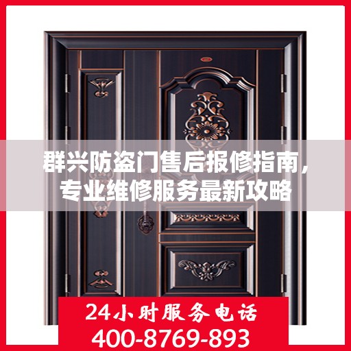 群兴防盗门售后报修指南，专业维修服务最新攻略