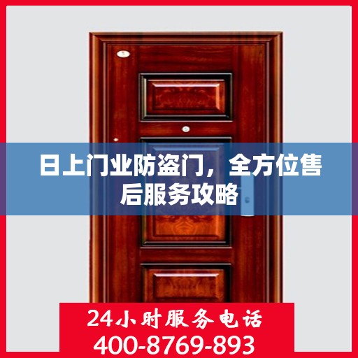 日上门业防盗门，全方位售后服务攻略