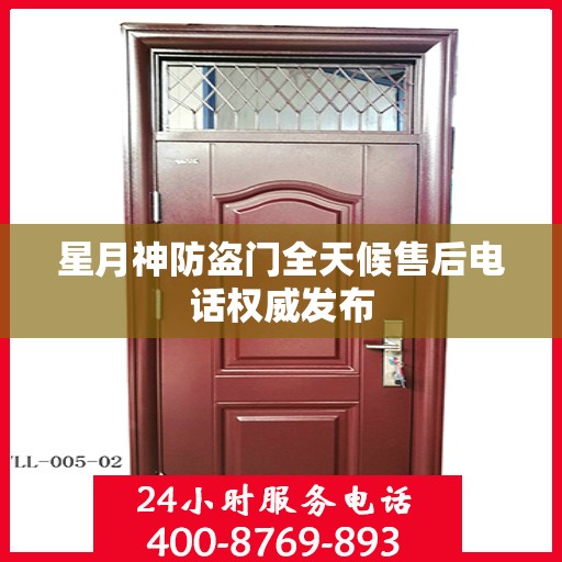 星月神防盗门全天候售后电话权威发布
